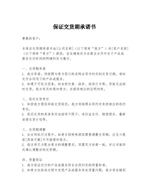保证交货期承诺书