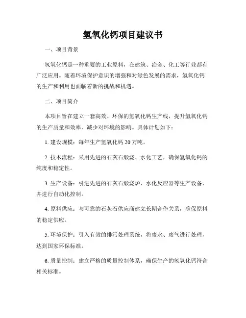 氢氧化钙项目建议书