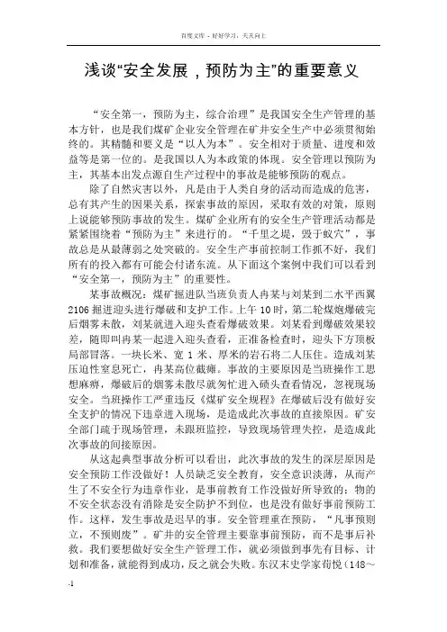 浅谈“安全发展预防为主”的重要意义