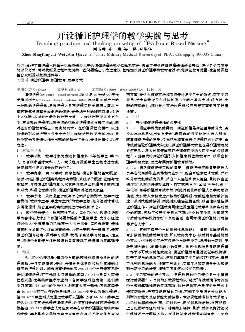 开设循证护理学的教学实践与思考