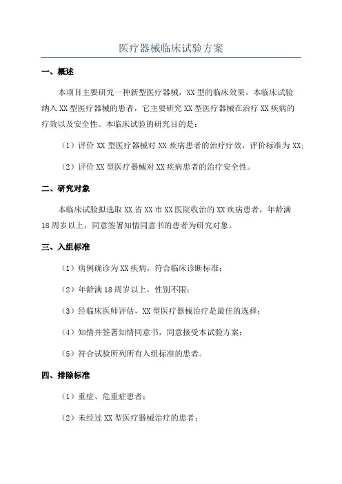 医疗器械临床试验方案