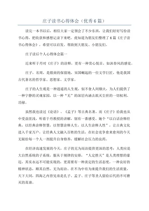 庄子读书心得体会(优秀6篇)
