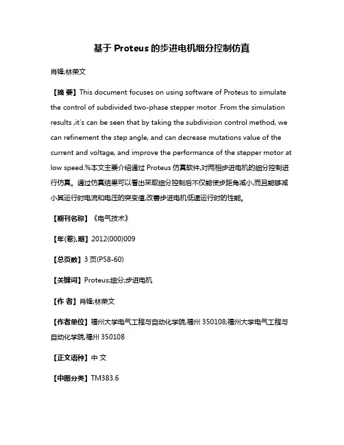 基于Proteus的步进电机细分控制仿真