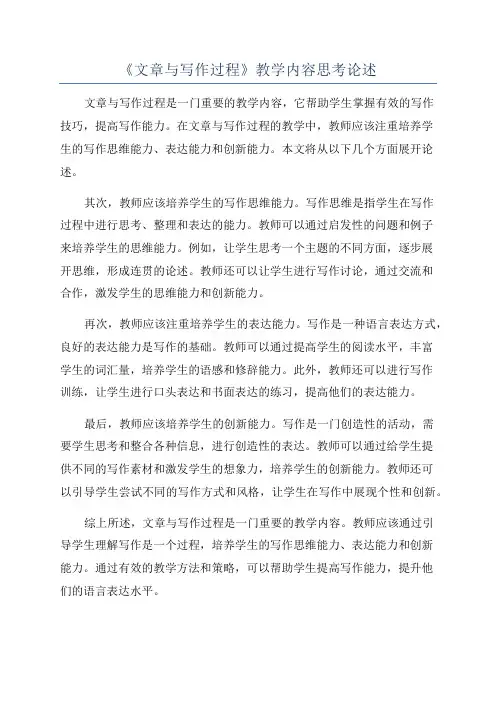 《文章与写作过程》教学内容思考论述