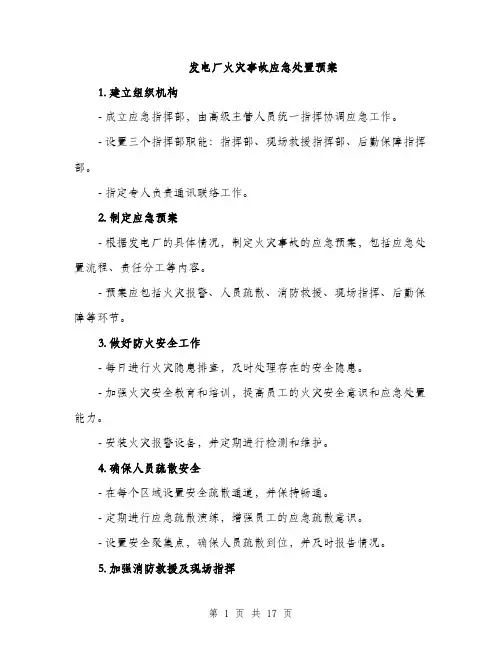 发电厂火灾事故应急处置预案（5篇）