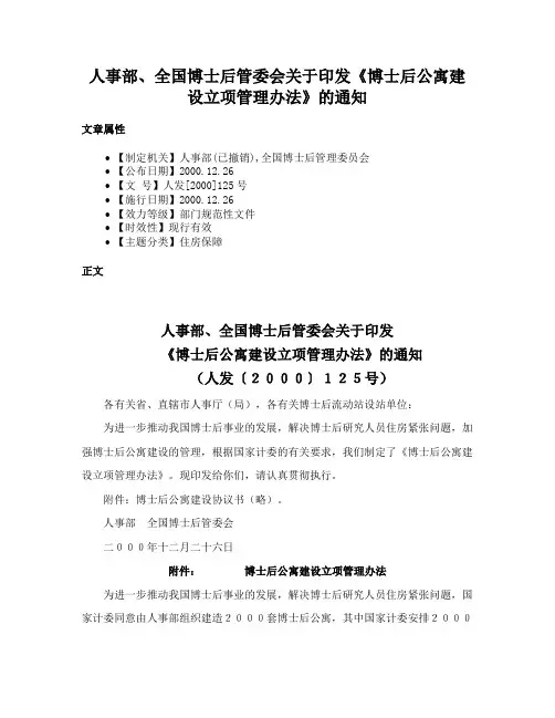 人事部、全国博士后管委会关于印发《博士后公寓建设立项管理办法》的通知