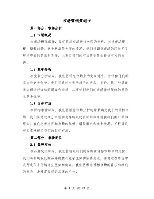 市场营销策划书(三篇)
