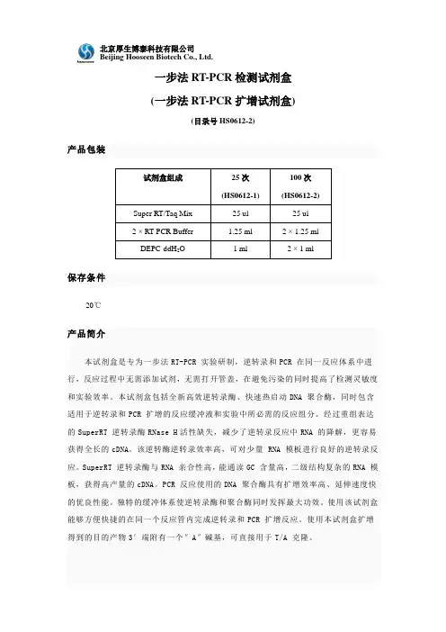 一步法RT-PCR试剂盒使用说明书