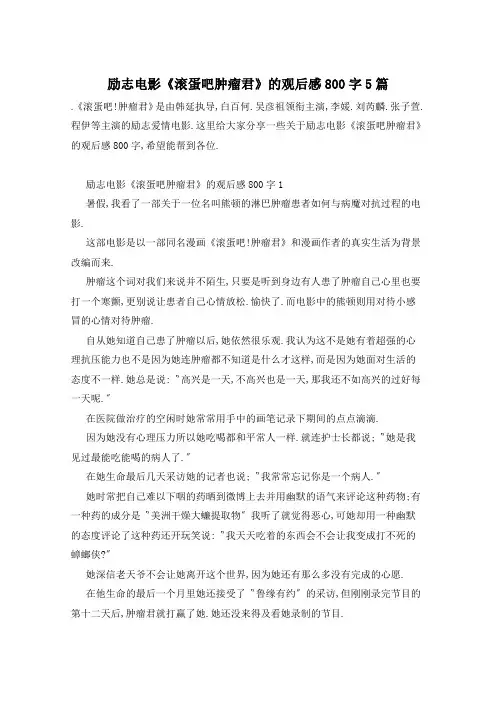 励志电影《滚蛋吧肿瘤君》的观后感800字5篇