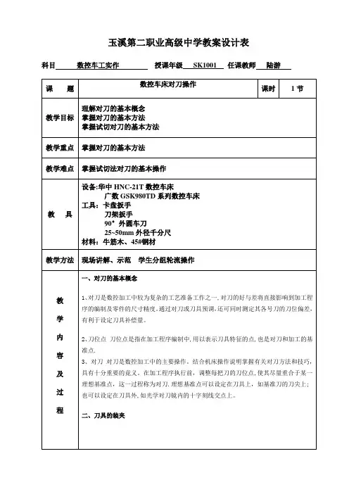 数控车床对刀教案设计