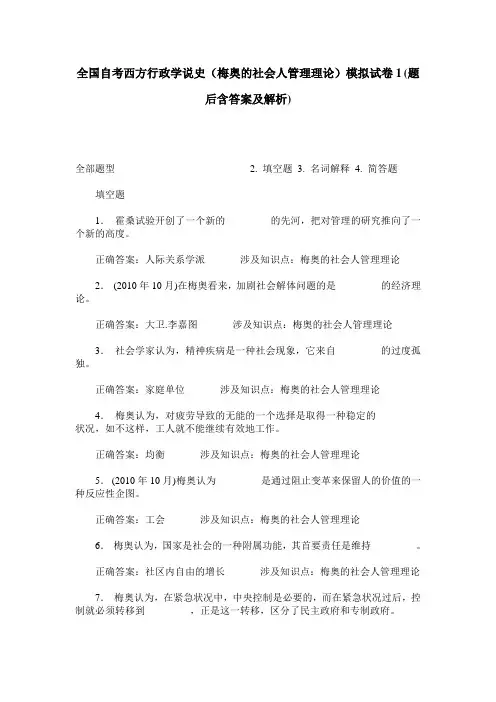 全国自考西方行政学说史(梅奥的社会人管理理论)模拟试卷1(题后