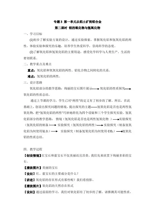 苏教版高中化学必修一《铝的氧化物与氢氧化物》【创新教案】