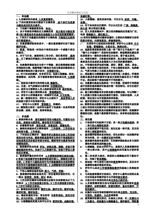 人员测评理论与方法复习资料