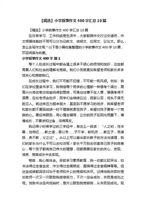 【精选】小学叙事作文400字汇总10篇