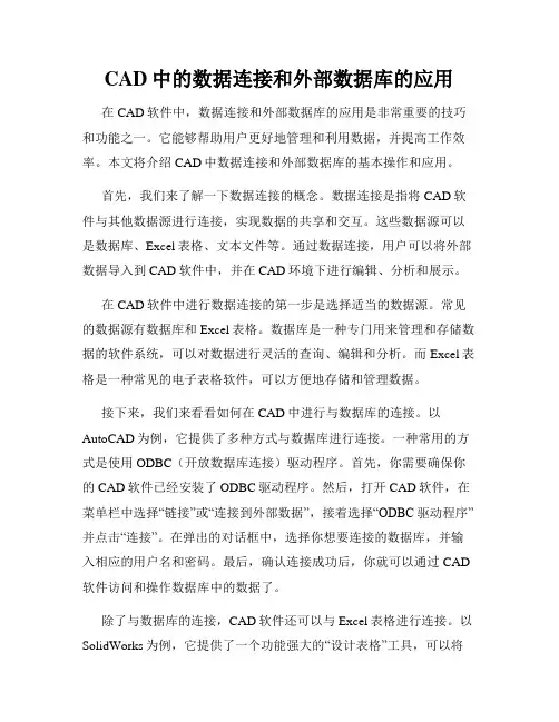 CAD中的数据连接和外部数据库的应用