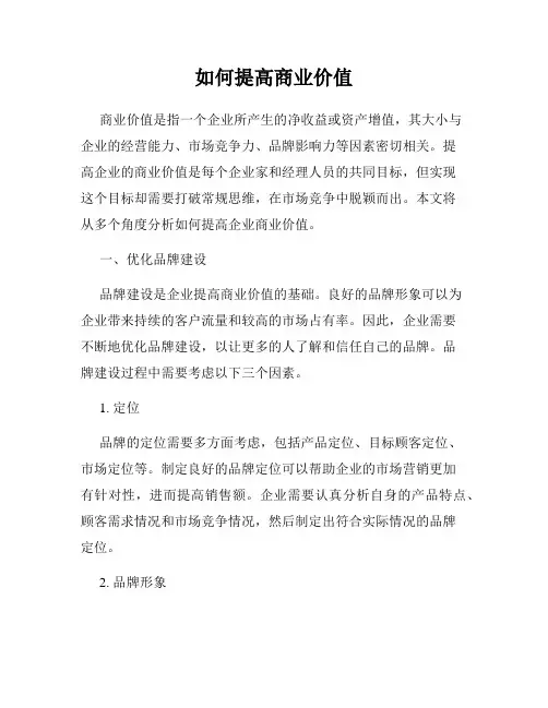 如何提高商业价值