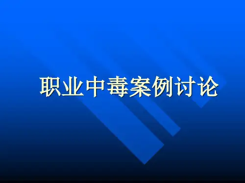 实验十 职业中毒案例讨论讲解
