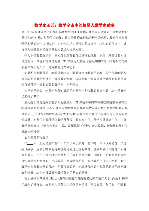 数学家王元：数学宇宙中的摘星人数学家故事  