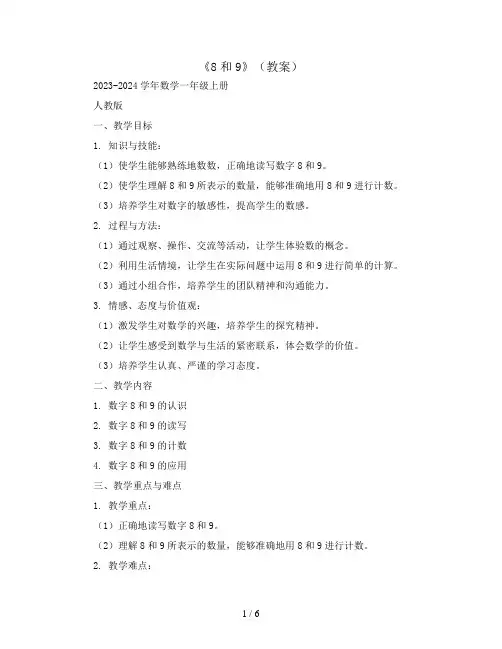 《8和9》(教案)2023-2024学年数学一年级上册   人教版   