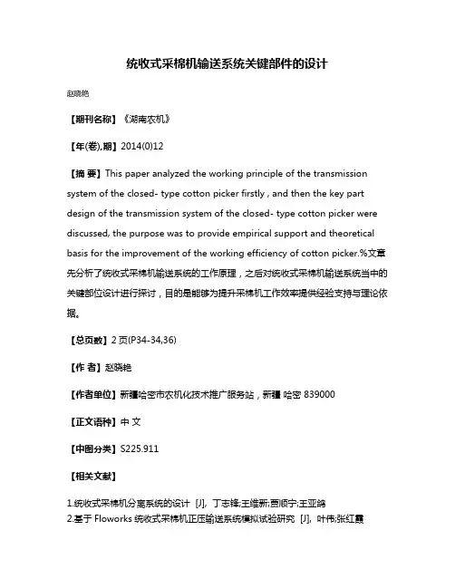 统收式采棉机输送系统关键部件的设计