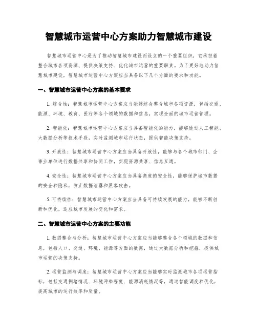 智慧城市运营中心方案助力智慧城市建设