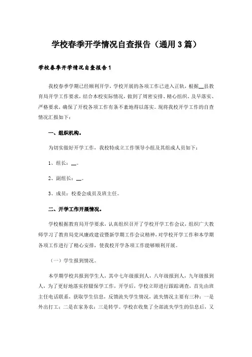 学校春季开学情况自查报告(通用3篇)