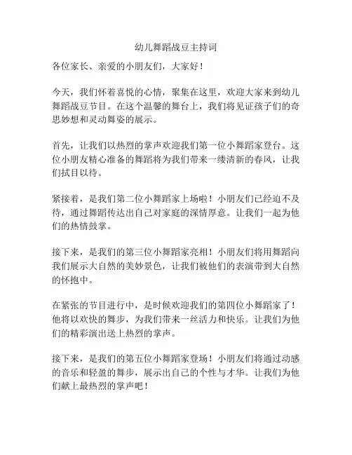 幼儿舞蹈战豆主持词
