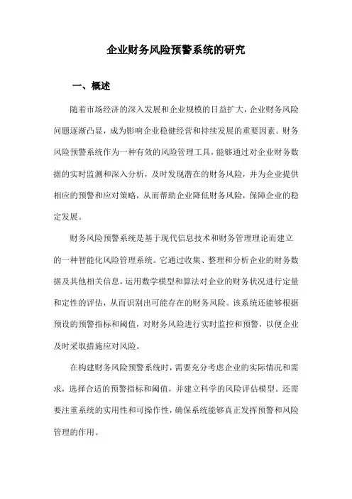 企业财务风险预警系统的研究