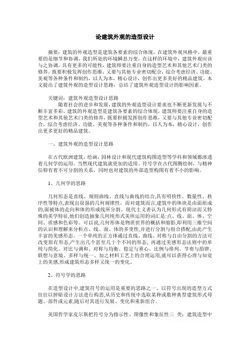 论建筑外观的造型设计