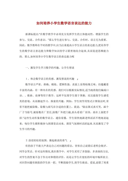 如何培养小学生数学语言表达的能力