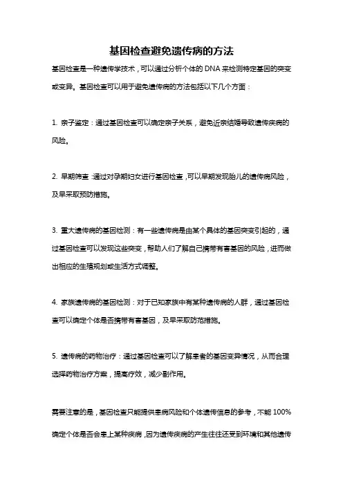 基因检查避免遗传病的方法