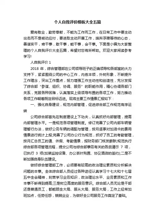 个人自我评价模板大全五篇