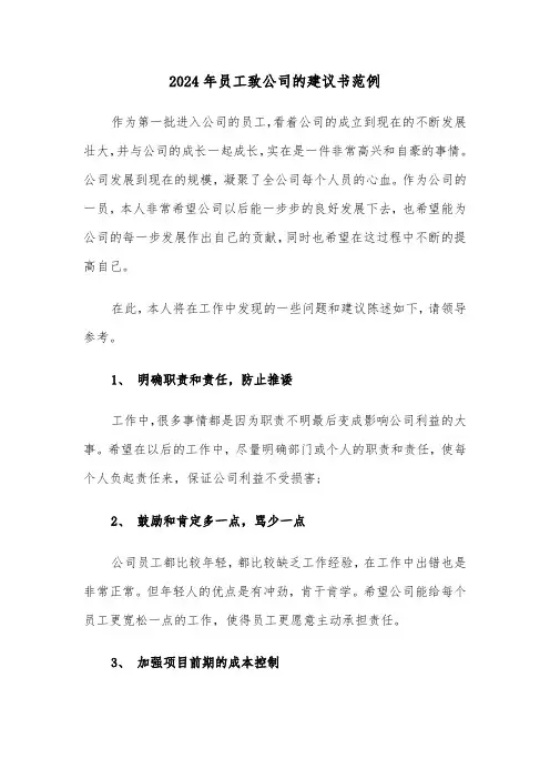2024年员工致公司的建议书范例(三篇)