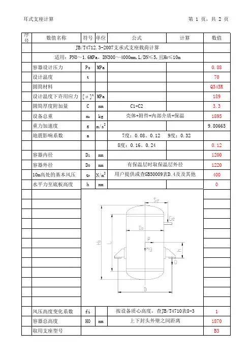 JBT4712.3耳式支座计算软件