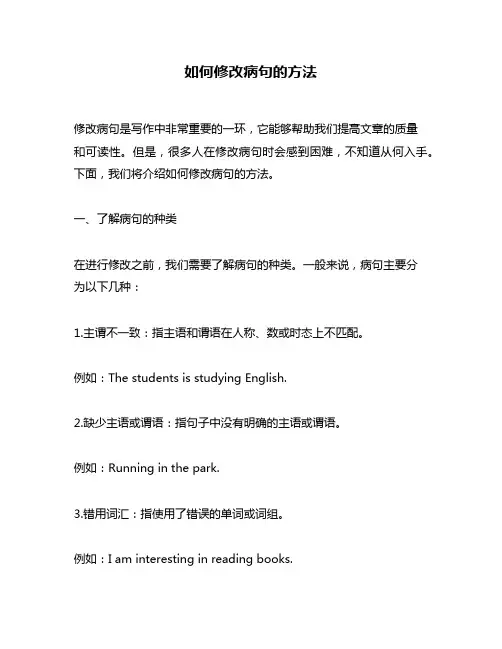 如何修改病句的方法