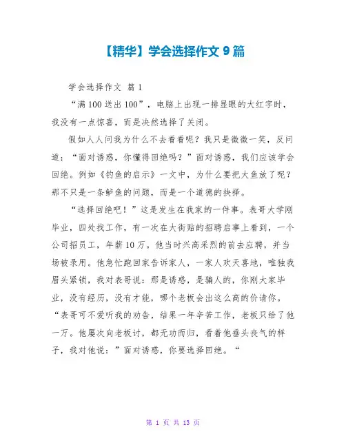 【精华】学会选择作文9篇