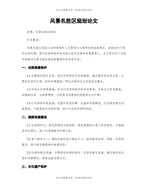 风景名胜区规划论文