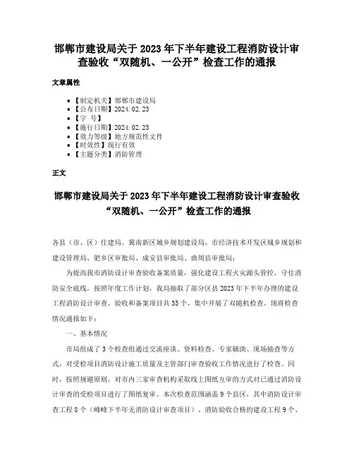 邯郸市建设局关于2023年下半年建设工程消防设计审查验收“双随机、一公开”检查工作的通报