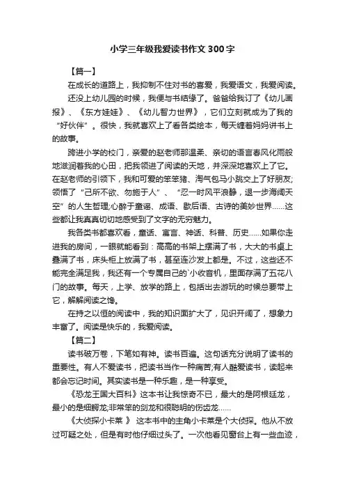 小学三年级我爱读书作文300字