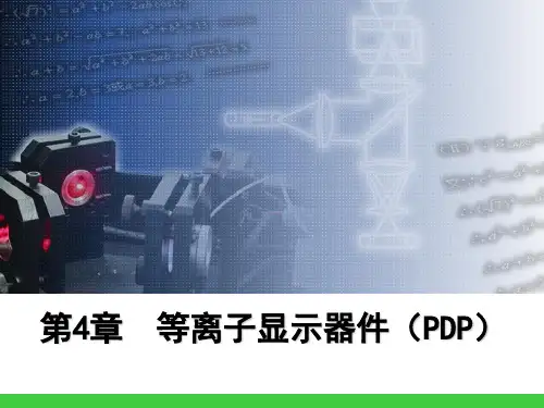 等离子显示器件(PDP).