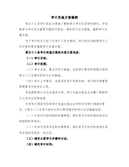 审计实施方案编制(3篇)