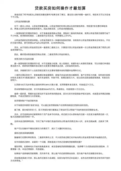 贷款买房如何操作才最划算