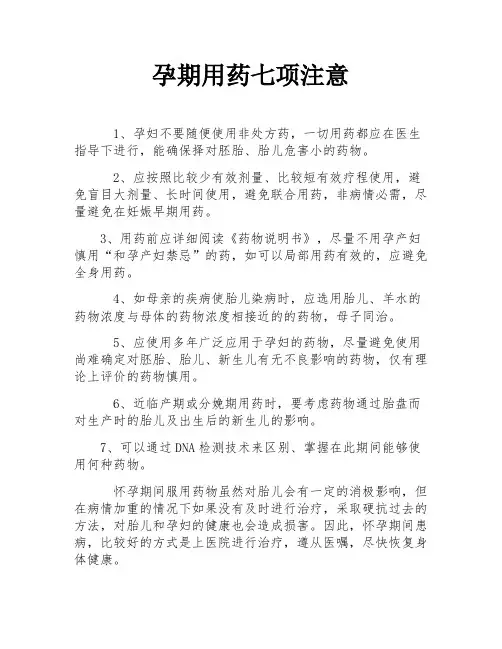 孕期用药七项注意