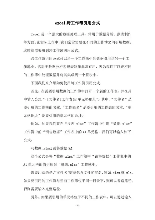 excel跨工作簿引用公式