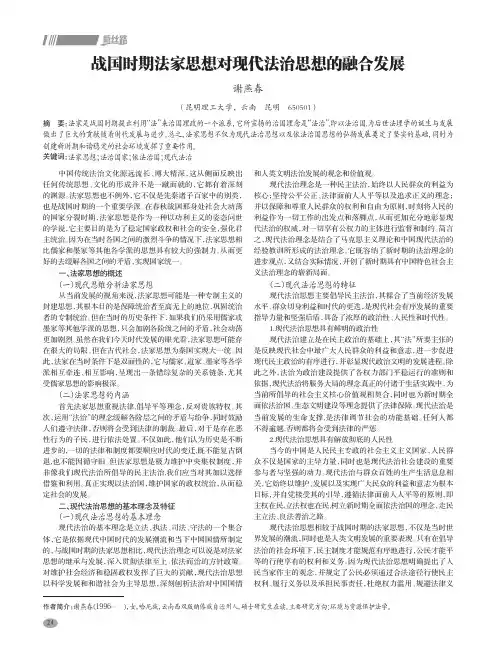 战国时期法家思想对现代法治思想的融合发展