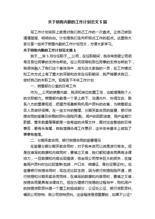 关于销售内勤的工作计划范文5篇