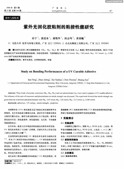 紫外光固化胶粘剂的粘接性能研究