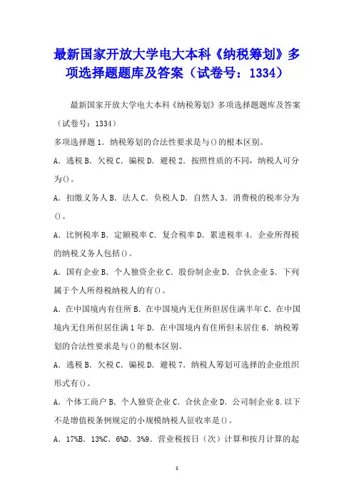 最新国家开放大学电大本科《纳税筹划》多项选择题题库及答案(试卷号：1334)