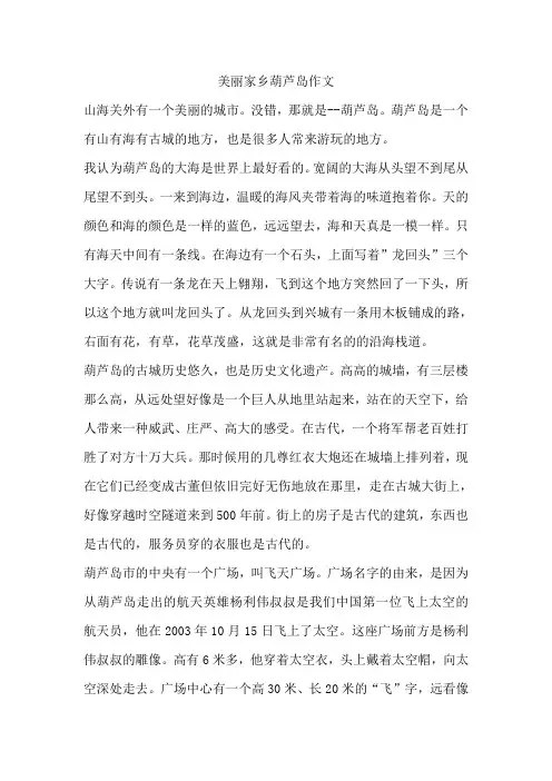 美丽家乡葫芦岛作文