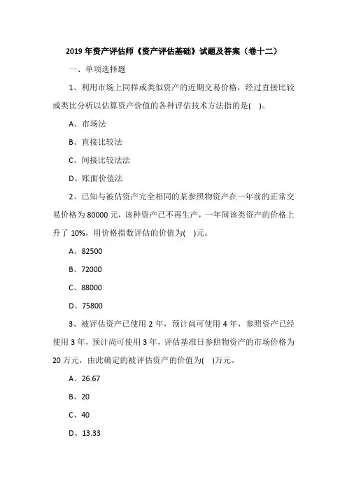 2019年资产评估师《资产评估基础》试题及答案(卷十二)
